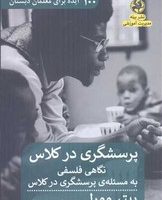 پرسشگری در کلاس /پیله