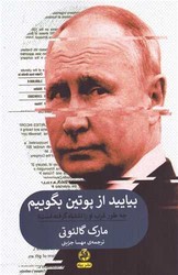 بیایید از پوتین بگوییم (رقعی) /پیله