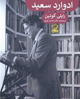 تحلیلی در باب شرق ادوارد سعید /پیله