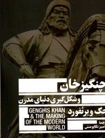 چنگیز خان و شکل گیری دنیای مدرن/جمهوری