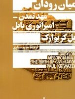 میان رودان" مهد تمدن امپراتوری بابل/جمهوری