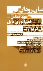 میان رودان" مهد تمدن امپراتوری بابل/جمهوری