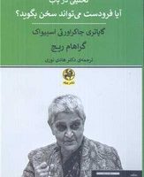 تحلیلی در باب آیا فرودست می تواند سخن بگوید؟ /پیله