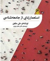 استعمارزدایی از جامه شناسی /پیله