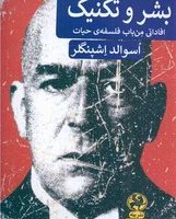 بشر و تکنیک /پیله