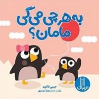به هر چی می گی مامان؟/فنی ایران