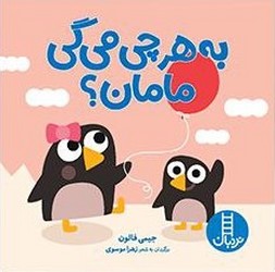 به هر چی می گی مامان؟/فنی ایران