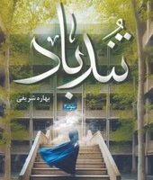 تند باد /شقایق