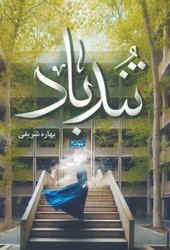 تند باد /شقایق