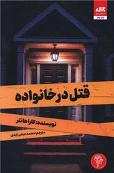 قتل در خانواده /مجازی