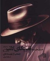 داستان کوتاه آمریکای لاتین /شگرد