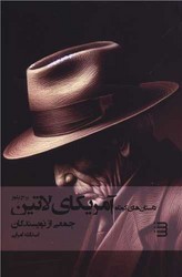 داستان کوتاه آمریکای لاتین /شگرد