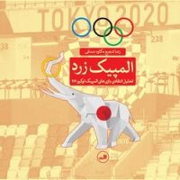 المپیک زرد/ثالث