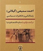 احمد سمیعی گیلانی (زندگانی و خاطرات سیاسی) /نی