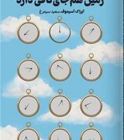 زمین هم جای کافی دارد /تندیس