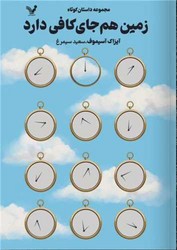 زمین هم جای کافی دارد /تندیس