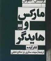 مارکس و هایدگر / انتشارات هرمس