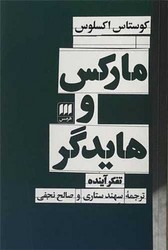 مارکس و هایدگر / انتشارات هرمس