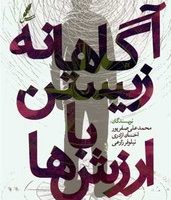 آگاهانه زیستن با ارزش ها /سایه سخن