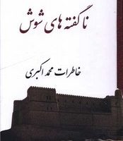 ناگفته های شوش(خاطرات محمد اکبری) /گوتنبرگ