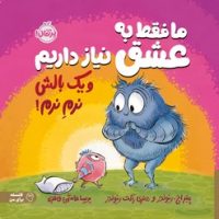 ما فقط به عشق نیاز داریم و یک بالش نرم نرم/پرتقال