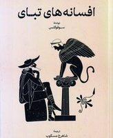 افسانه های تبای / گستره