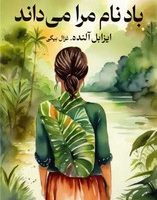 باد نام مرا می داند/تندیس