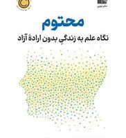 محتوم (نگاه علم به زندگی بدون اراده آزاد)/نوین