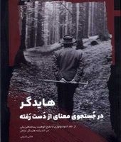 هایدگر در جستجوی معنای از دست رفته/نگاه معاصر