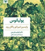 یولیانوس/مروارید