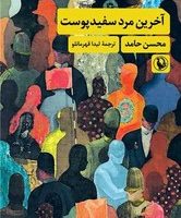 آخرین مرد سفید پوست/مروارید