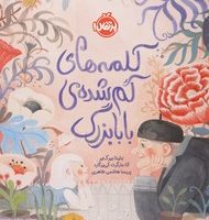 من و خانواده ام _ کلمه های گم شده ی بابا بزرگ/پرتقال