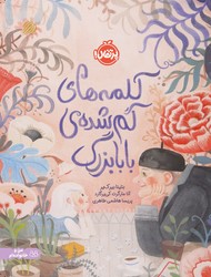 من و خانواده ام _ کلمه های گم شده ی بابا بزرگ/پرتقال