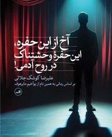 آخ از این حفره این حفره وحشتناک در روح آدمی/ثالث