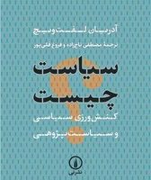سیاست چیست/نی