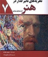 نظریه های تاثیر گذار در هنر/سبزان