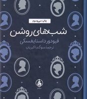 شب های روشن (جیبی)(مصور) (گالینگور)/عطر کاج