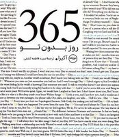 365 روز بدون تو (جیبی)(2 زبانه)(مصور)/عطرکاج