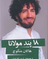 18 پند مولانا/گویا