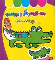 چه خوبه رنگ و برچسب _ حیوانات جنگل/غنچه