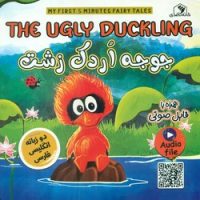 دو زبانه _ جوجه اردک زشت/خانه کاغذی