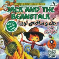 دو زبانه _ جک و ساقه ی لوبیا/خانه کاغذی