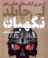 نگهبان/تندیس