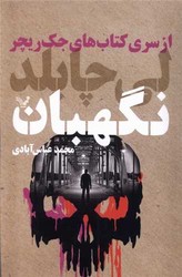 نگهبان/تندیس