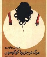 مرگ در جزیره گوکومون / تندیس