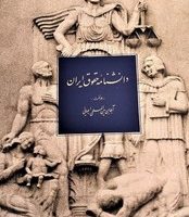 دانشنامه حقوق ایران(جلد اول)/دایره المعارف بزرگ اسلامی