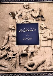 دانشنامه حقوق ایران(جلد اول)/دایره المعارف بزرگ اسلامی