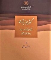 گویش ابو زید آبادی/دایره المعارف بزرگ اسلامی