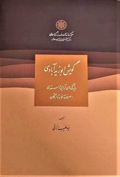 گویش ابو زید آبادی/دایره المعارف بزرگ اسلامی