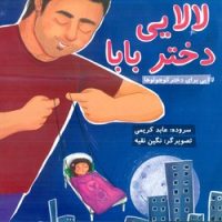 لالایی برای دختر کوچولوها _ لالایی دختر بابا/غنچه